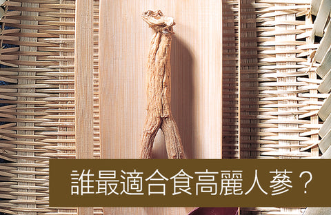 誰最適合食高麗人蔘?