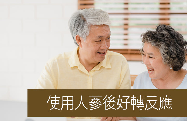使用人蔘後可能出現的反應